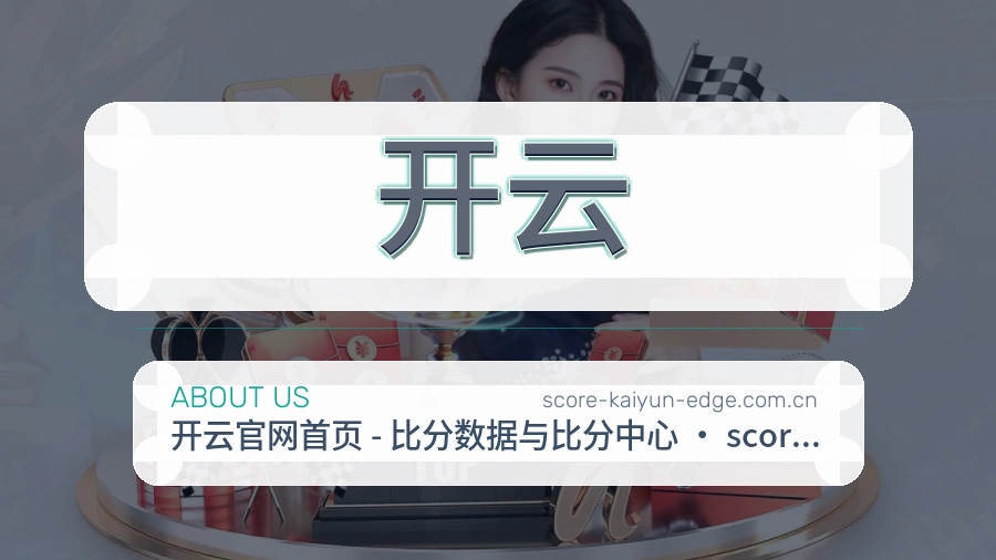 开云平台简介展示